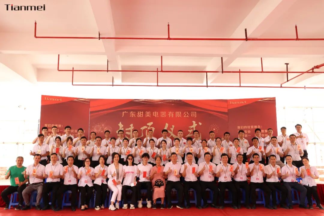 喜封金頂，不負所期丨熱烈祝賀甜美公司新智能工廠封頂大吉！