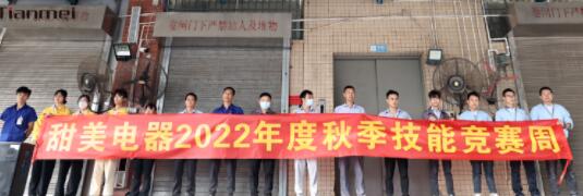 【甜美 ● 重磅】熱烈慶祝我司2022年度秋季崗位技能競賽圓滿收官！