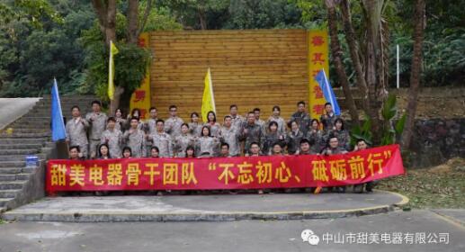 凝心聚力，再創(chuàng)輝煌！熱烈祝賀甜美電器2020年終述職暨骨干團(tuán)隊(duì)拓展等活動圓滿舉行