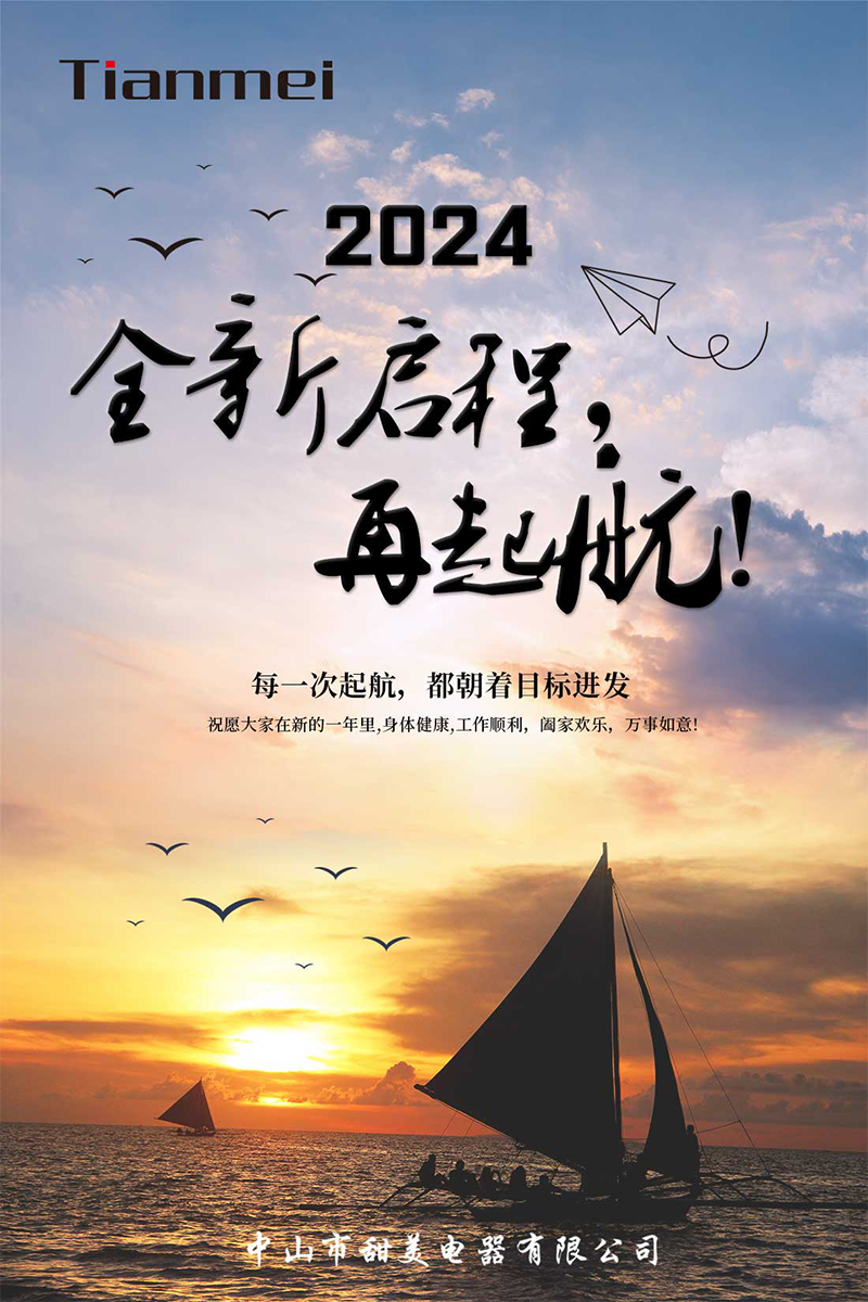 【甜美 ● 重磅】全新啟程，再起航！ 熱烈慶祝我司2024年迎春年會抽獎盛典圓滿舉行